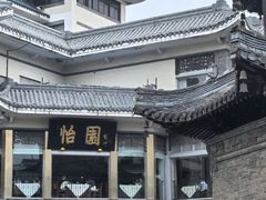 -怡园饭店-餐厅(四望亭店)