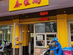 -泰煌鸡·上海白斩鸡·鸡汤面(万航店)