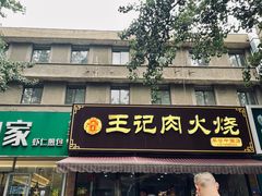 -王记肉火烧早餐中国店
