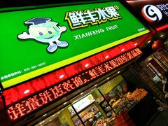 门面-鲜丰水果(双桂坊店)