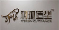 -柯琳造型直营店