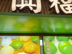 -阗福斋(惠山古镇店)