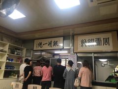 -周震馄饨