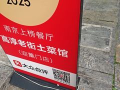 -高淳老街土菜馆(迎薰门店)