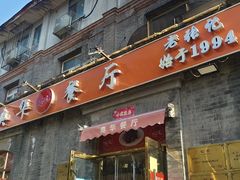 -奥华餐厅·老张记(台基厂店)