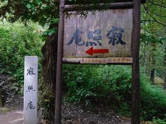 -寂照庵