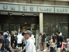 -华嫂冰室(尖沙咀店)