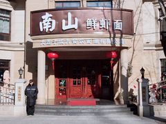 -南山鲜虾面·活鲜小馆·海味大连菜(南山总店)