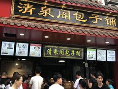 门面-清泉阁包子饺子·刀削面(五一店)