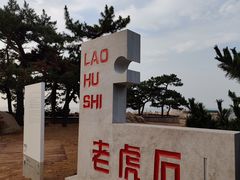 -老虎石海上公园