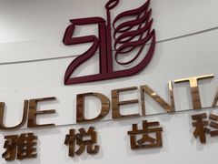 -雅悦齿科(顾村公园店)