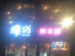 门面-腰子哥烤串(石佛营炫特店)