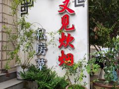 门面-又见炊烟私房菜(敬亭路店)