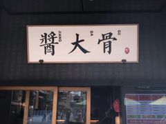 门面-北方家宴(祈福店)