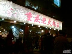 门面-重庆老火锅王(西安北路店)