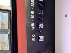 -第三空间·趣味桌游·轰趴.室内CS.剧本杀(大武汉1911店)