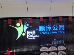 -反弹蹦床公园·亲子乐园·团建·派对(青岛融创茂店)