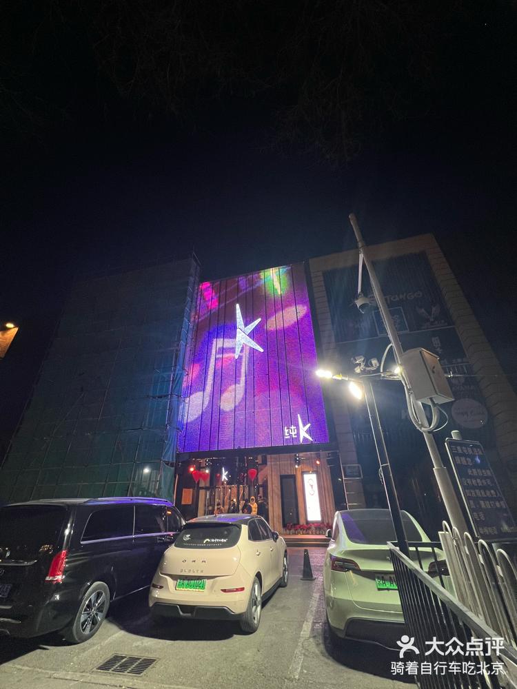 纯k(工体店)量贩ktv,让您的欢唱之旅从这里开始-大众点评