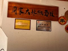 -周家大辣椒面皮(中山街店)