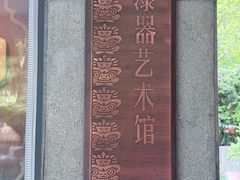 -浙江省博物馆(孤山馆区)