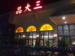 门面-品大三——南京菜(大行宫店)