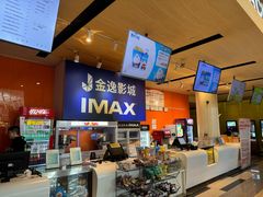 -金逸影城(荟聚IMAX激光店)