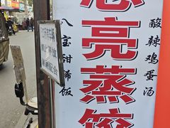 -志亮灌汤蒸饺·清真(庙后街店)