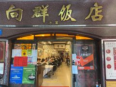 门面-粤·向群饭店(龙津东路总店)
