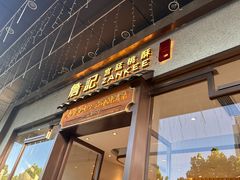 -詹記桃酥(高新鼓楼店)