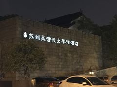iphone_upload_pic-苏州吴宫泛太平洋酒店