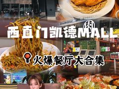 -凯德MALL(西直门店)