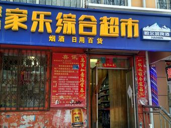 聚鑫家乐综合超市