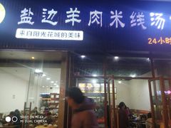 门面-攀枝花·任德琼·盐边羊肉米线