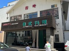 -青叶日本料理(北辰店)