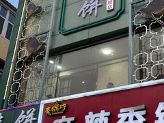 -哈尔滨春饼(朝山街店)
