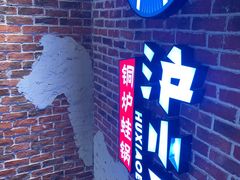 -炉小二铜锅牛蛙•川湘菜(三里屯店)