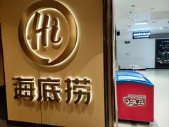 -海底捞火锅(崇文门新世界百货店)