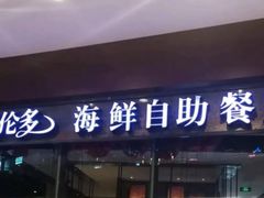 门面-星伦多 自助料理(圆融店)