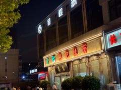 -杨记拉面总店