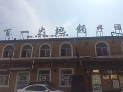 -百一大地锅(香福路店)