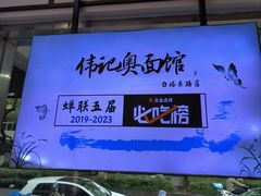 -伟记奥面馆(养育巷店)