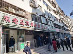 门面-宋老三苏肉羊肉汤老店