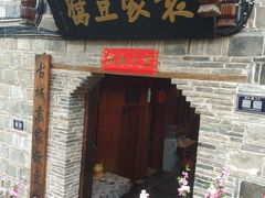 门面-袁家豆腐