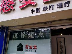 -憼安跌打·中医诊所(福田梅林店)