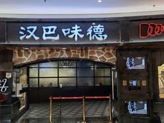 -汉巴味德·烤肉与啤酒的自助(杭州大悦城店)
