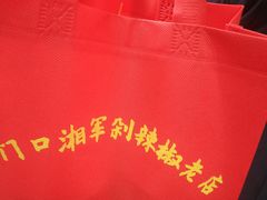 -南门口湘军剁辣椒老店(老长沙第一品牌店)