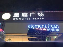 -皇庭广场(福华三路店)