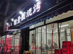 -老白家怡贵园烤肉
