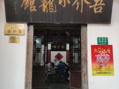 门面-吾介小籠館