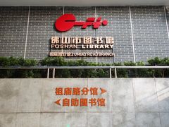 -佛山市图书馆(祖庙路分馆)